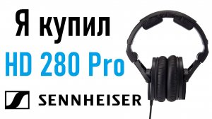 Я купил наушники Sennheiser HD 280 Pro | Рубрика «Ер.Анбоксинг» - выпуск 5