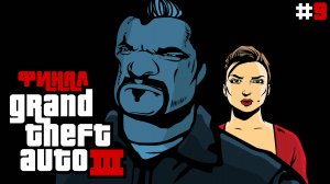 [HD] 🔥 ФИНАЛ 🚁 Асука Касен и Каталина - Grand Theft Auto 3 [2001][#9]