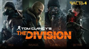 Tom Clancy's The Division в 2024 году - Часть 4