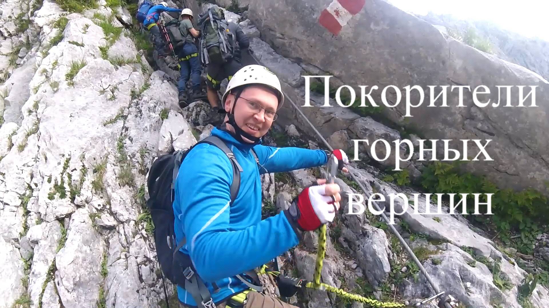 Песенка про скалолазов- Ивана Вдовина. смотреть онлайн