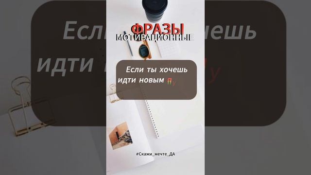 Мотивационные фразы  #Скажи_мечте_ДА #СкажимечтеДА #мечта