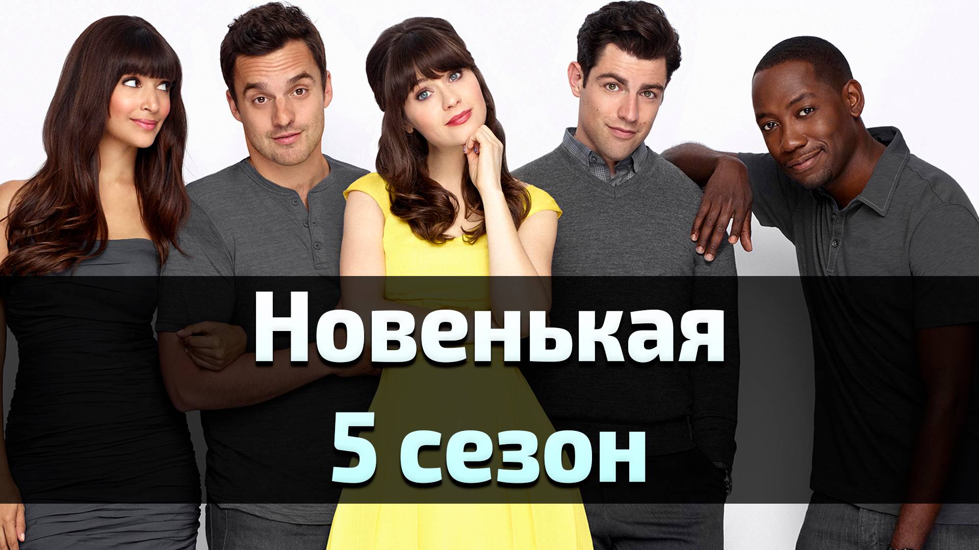 Сериал Новенькая 5 сезон 21 серия / New Girl смотреть онлайн