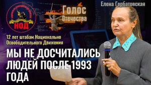 Мы недосчитались людей после 1993 года - Елена Горбатовская (12 лет штабам НОД)