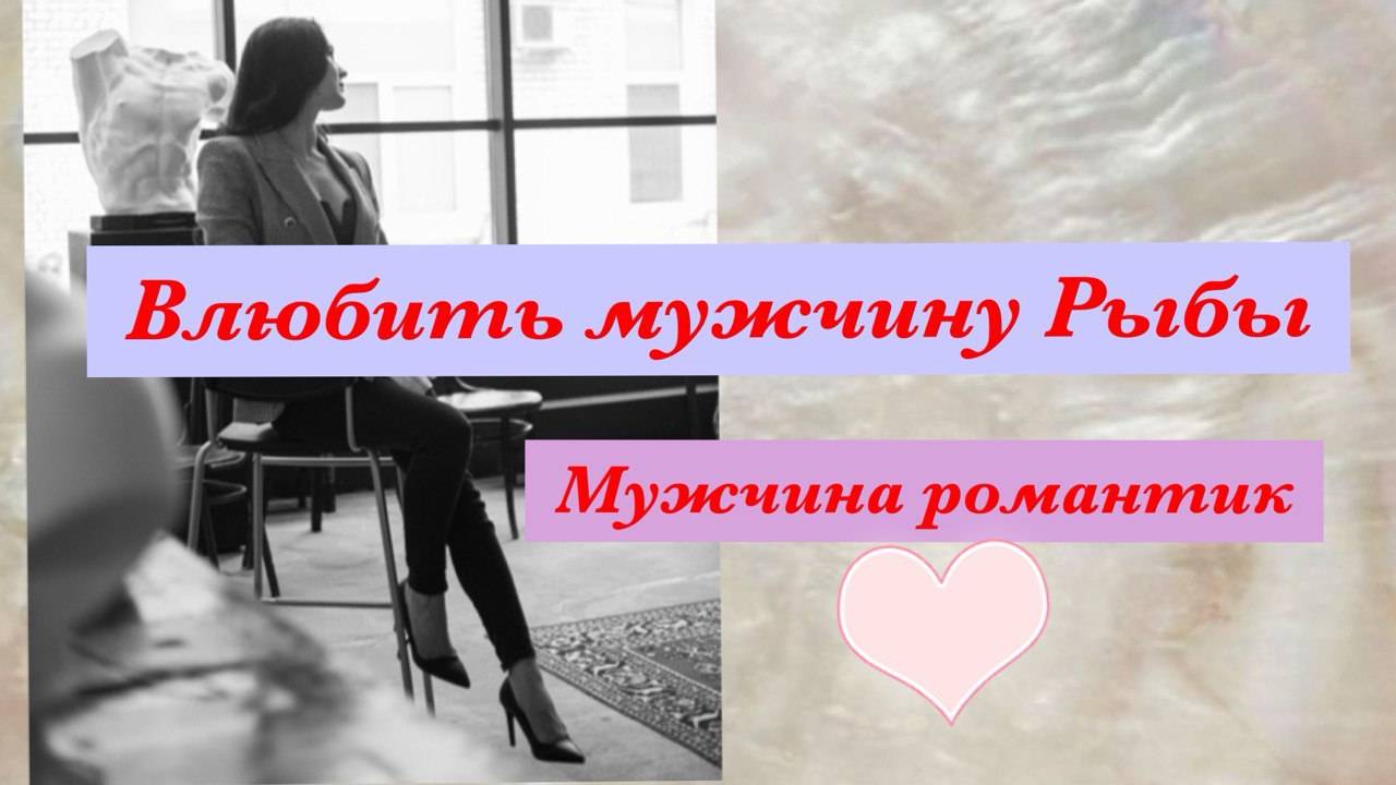 Мужчина Рыбы. Как влюбить Рыбы