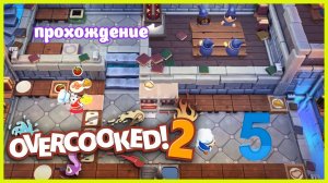 Overcooked 2 | прохождение часть 5 | Белка, Monster и Перчик