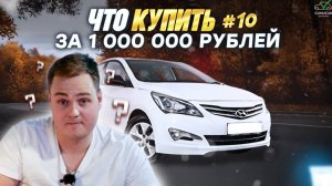 Что купить за 1 000 000 рублей в 2024 году. Часть 2