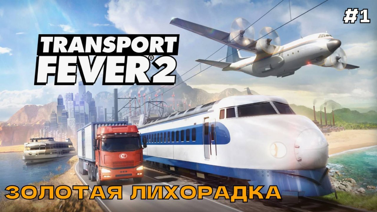 Transport Fever 2 #1 Золотая лихорадка (первый взгляд).