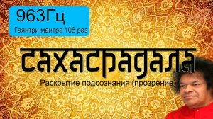 963Гц  + Гаятри мантра 108 раз.
Подарок от центра "Гаятри".