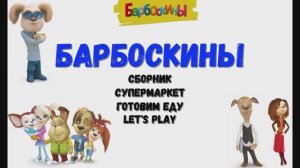 Игра "Барбоскины. Супермаркет. Готовим с Лизой", Развивающая игра для детей. Мультигра. Сборник.