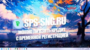 Можно ли взять кредит с временной регистрацией?