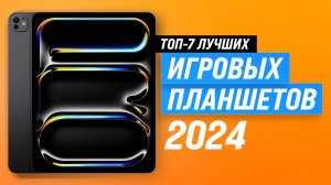 ТОП–7. Лучшие игровые планшеты 📱 Рейтинг 2024 года 🎮 Какой выбрать для геймеров?