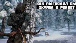 Художник показал реалистичный Виндхельм из Skyrim на Unreal Engine 5