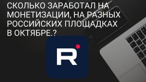 Сколько заработал на монетизации, разных российских площадках в октябре. Путь к Монетизации в Россий