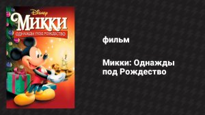 Микки: Однажды под Рождество (мультфильм, 1999)