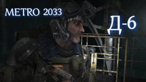 METRO 2033 ПОПЫТКИ ВЫЖИТЬ В Д-6