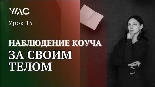 Обучение коучингу _ Урок 15_ Наблюдение коуча за своим телом #академиягорбачевых