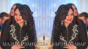 Мадина Зангиева - Уарзты лавар