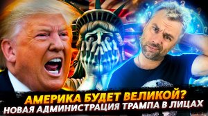 АМЕРИКА БУДЕТ ВЕЛИКОЙ? | НОВАЯ АДМИНИСТРАЦИЯ ТРАМПА В ЛИЦАХ