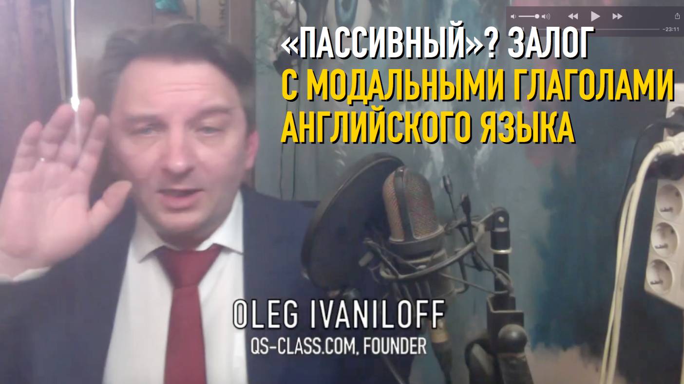QS Английский язык - Пассивный залог с модальными глаголами_ Легко!