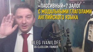 QS Английский язык - Пассивный залог с модальными глаголами_ Легко!