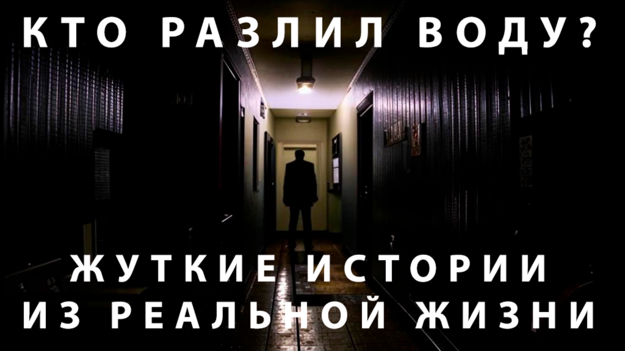 Жуткие истории из реальной жизни. 1. Гость