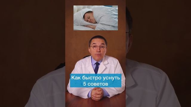 Как быстро уснуть!