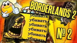 Продолжаем Убивать в Бодряке | BORDERLANDS 2