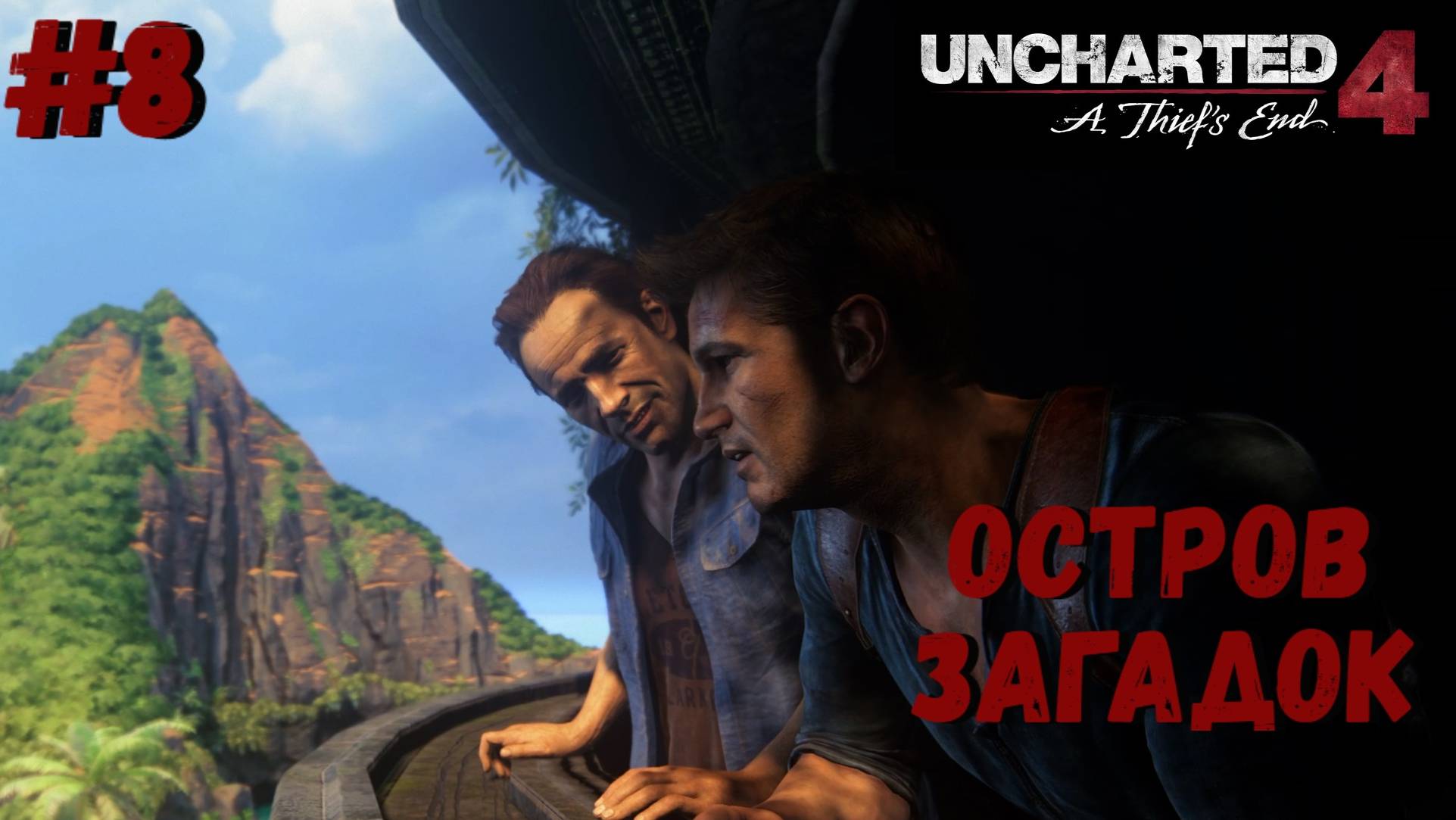 Uncharted 4: Путь вора ➤ Прохождение #8 ➤ По среди океана