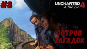 Uncharted 4: Путь вора ➤ Прохождение #8 ➤ По среди океана