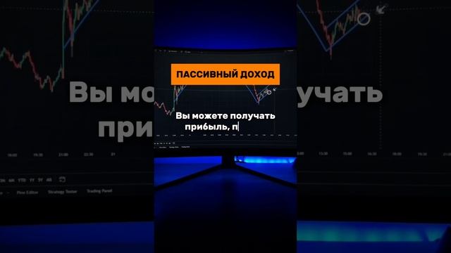 Криптовалюта как пассивный доход.