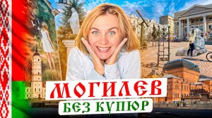 МОГИЛЕВ НАИЗНАНКУ: Безумный день в "Старом городе".