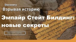 Эмпайр Стейт Билдинг | Взрывая историю. Discovery