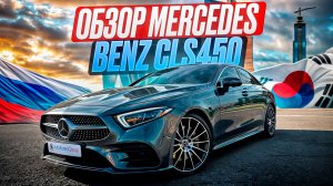 Обзор Mercedes-Benz CLS450 4MATIC из Южной Кореи: какая цена немецкого авто "под ключ" в Москве?