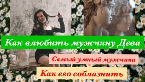 Мужчина Дева. Как влюбить Деву, соблазнить и довести до брака.