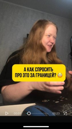 а как спросить про это за границей