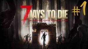 7 Days to Die | Стрим 1 | 7 дней до смерти | FOC