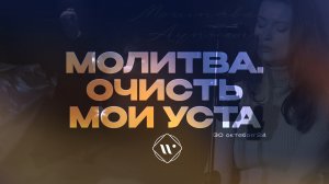 Молитва. Очисть мои уста. Утренняя молитва 30.10.24 l Прославление. Ачинск