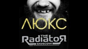 The RadiatoR - Люкс (Full Album)