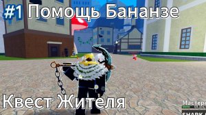 Квест у Citizen В BLOX FRUITS! Помощь Бананзе #1