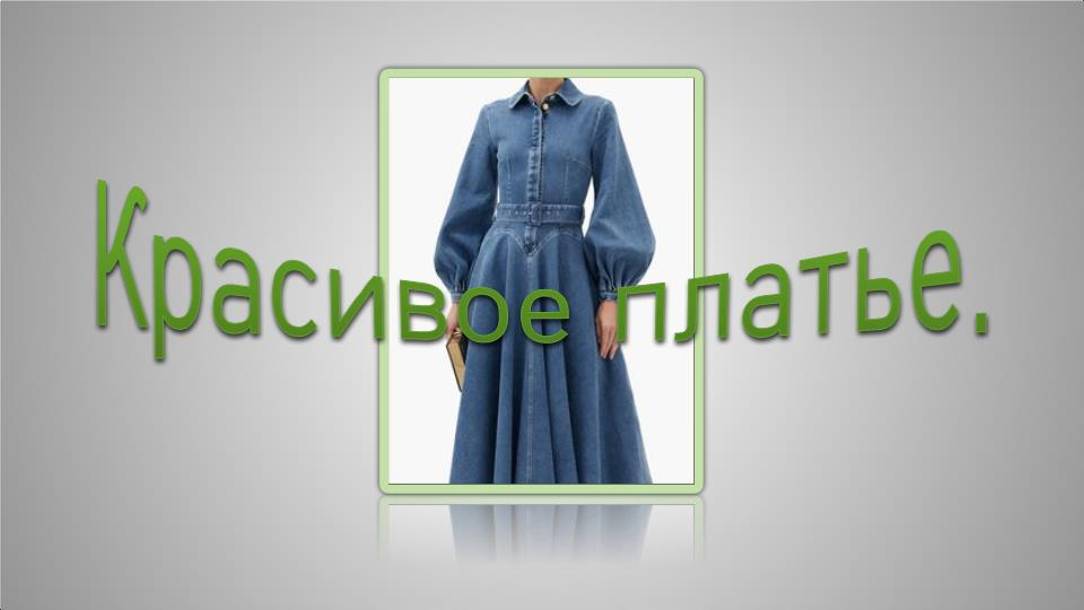 Красивое платье. Моделирование платья. смотреть онлайн