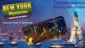 New York Mysteries 1: Secrets of the Mafia бонус (Поиск предметов на огороде)