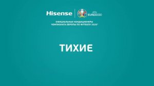 Кондиционеры HISENSE – официальные кондиционеры Чемпионата Европы по футболу 2020   Хайсенс ЕВРО2020