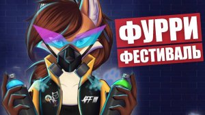 ФУРРИ ФЕСТИВАЛЬ глазами ЕНОТА.  Any Furry Fest