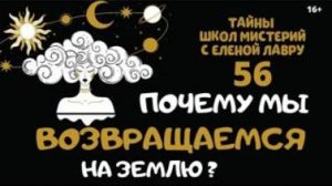 Почему человек возвращается на Землю? Тайны школ мистерий 56  с Леной Лавру