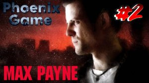 Max Payne 1 Прохождение 2 Серия