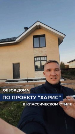 Обзор дома в классическом стиле по проекту «Харис» 🏡