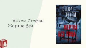 Новинки-2022 сектора художественной литературы Центральной городской библиотеки им. А. Н. Арцибашева