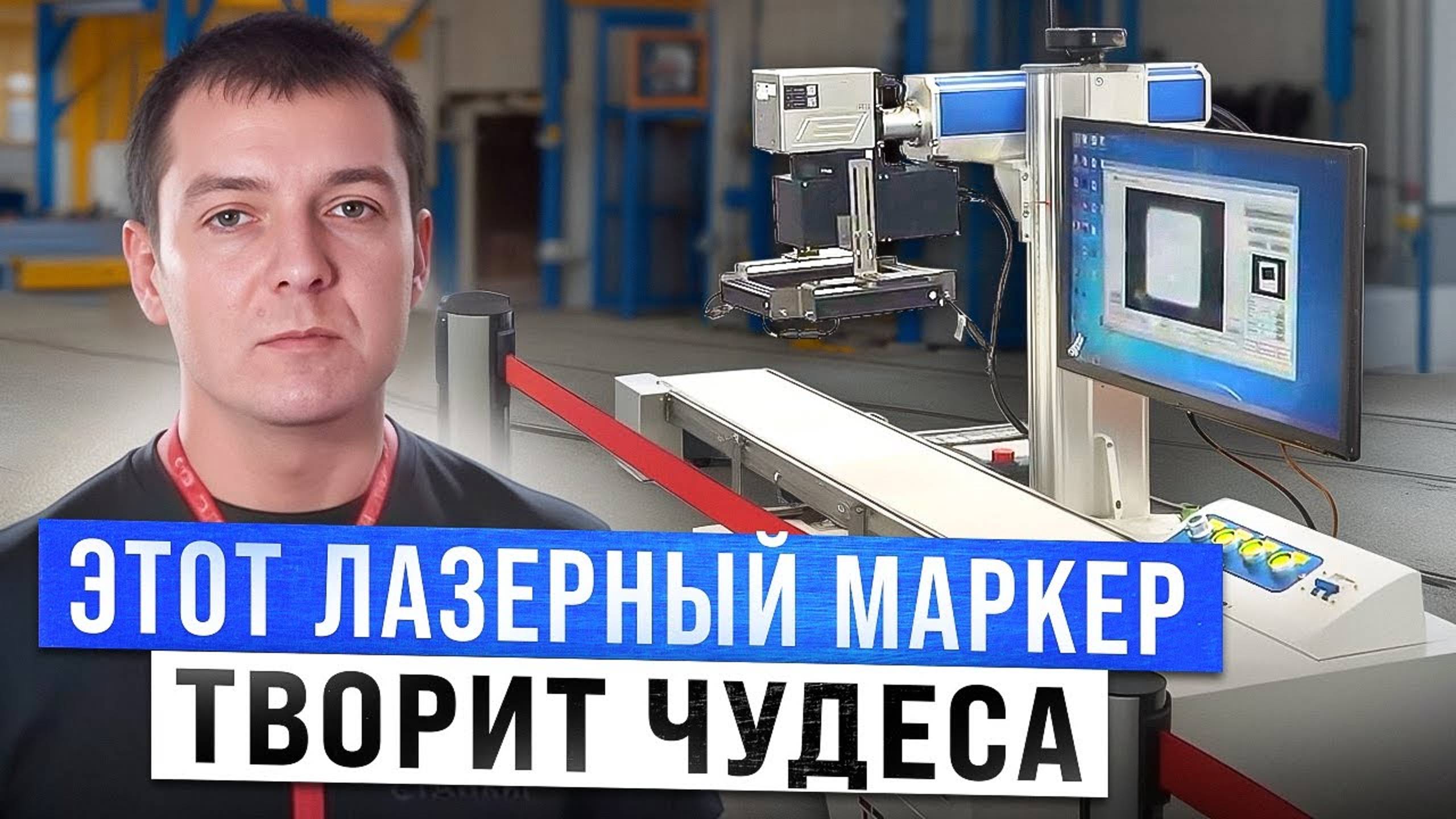 Лазерный Маркер с УМНЫМ ЗРЕНИЕМ! ЛАЗЕРНАЯ ГРАВИРОВКА