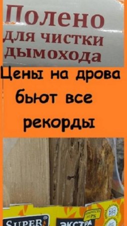 10 поленьев дров стоят 450 рублей, а 1 полено для чистки сажи - 300 рублей