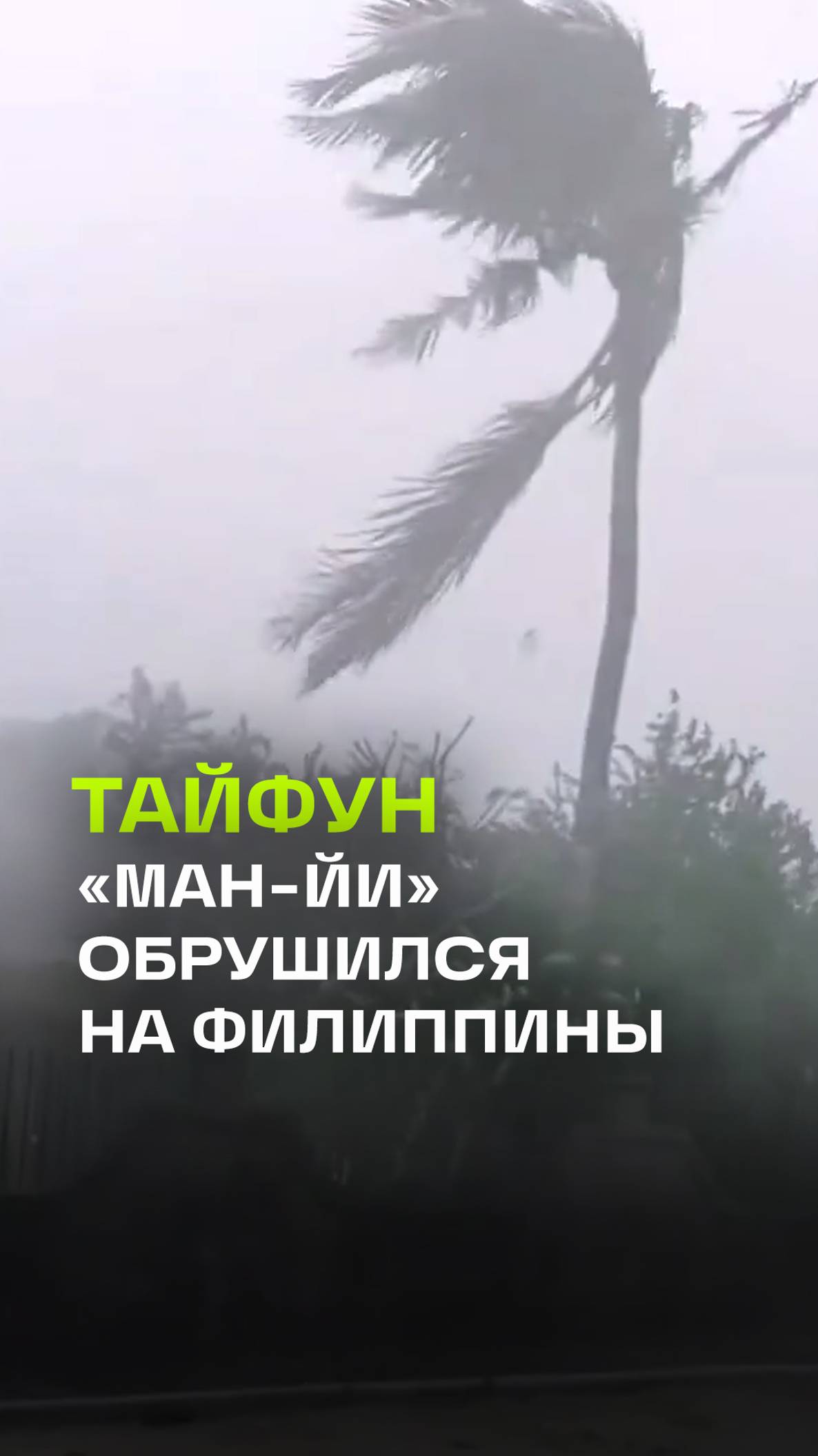 Супертайфун Ман-Йи обрушился на север Филиппин. Это уже шестой тайфун за месяц